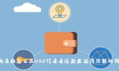 在危地马拉怎么买USDT？看