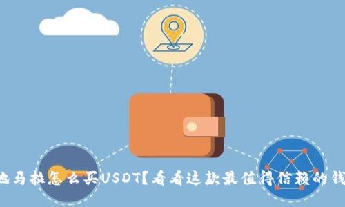 在危地马拉怎么买USDT？看看这款最值得信赖的钱包吧！