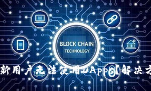 为什么TP钱包新用户无法使用DApps？解决方案与使用指南