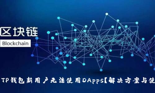 为什么TP钱包新用户无法使用DApps？解决方案与使用指南