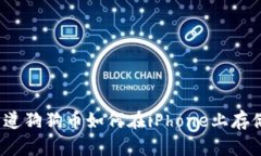 你知道狗狗币如何在iPho