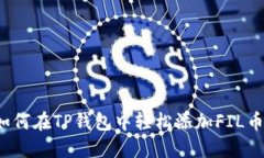 如何在TP钱包中轻松添加