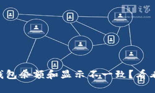 为什么我的TP钱包余额和显示不一致？看看这些解决方法！