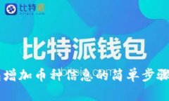 以太坊钱包增加币种信息