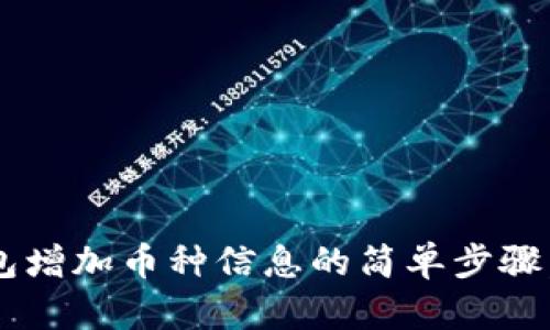 以太坊钱包增加币种信息的简单步骤，你知道吗？