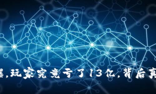 TP钱包被爆，玩家究竟亏了13亿，背后真相是什么？