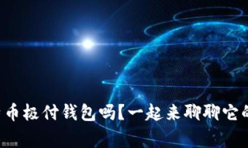 你了解比特币极付钱包吗？一起来聊聊它的那些事吧！