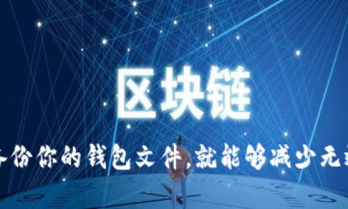   为什么比特币导入钱包文件无效？这些问题你一定要了解！ / 
 guanjianci 比特币, 钱包文件, 导入, 无效 /guanjianci 

引言：比特币钱包的重要性
在数字货币的海洋里，比特币无疑是最璀璨的明珠。随着越来越多的人成为比特币的持有者，如何安全有效地存储和管理这些数字资产，成了所有投资者亟需关注的重点。而比特币钱包便是这个过程中的核心工具之一。钱包不仅储存着你的比特币资产，还能让你随时随地进行交易。但在导入钱包文件的过程中，如果出现“无效”的问题，可能会让人感到非常沮丧。

导入钱包文件的基本概念
在我们深入了解比特币钱包文件导入的具体操作前，先来明确一下钱包文件的性质。比特币钱包通常有多种格式，如 .json、.dat 文件等。不同的比特币钱包提供商可能会使用不同的文件格式，但通常这些文件都包含了用户的私钥和其他钱包信息，这些信息是用来访问用户的比特币余额的。
导入钱包文件的操作，实际上是将钱包的信息加载到新的比特币客户端或应用中，以便用户可以方便地访问和管理自己的比特币。如果在导入时遇到“无效”的提示，究竟是什么原因呢？

常见原因一：钱包文件格式不正确
首先，确保你所导入的钱包文件格式正确。如果你的钱包文件是从其他类型的加密货币或者其他版本的钱包中导出的，可能会导致格式不符合当前钱包的要求。例如，一些钱包使用的是加密形式的文件，仅能在相同版本的软件中使用。如果尝试用不兼容的钱包引擎导入该文件，就会出现无效的情况。
建议在导出钱包时，仔细选择正确的导出选项，并确保你的目标钱包软件支持该文件格式。如果有疑惑，可以查看各个钱包的官方文档或社区论坛以获取更多信息。

常见原因二：钱包文件已损坏
其次，钱包文件在传输或者下载过程中，有可能会损坏。这种状况发生的原因繁多，比如网络问题、存储介质的故障等。如果发现钱包文件载入时出现错误，首先可以用文本编辑器打开该文件，查看其中是否有明显的乱码或者不完整的信息。如果文件看起来不完整或已损坏，则需要重新下载或导出文件。

常见原因三：未使用正确的导入方法
每种钱包软件的导入方法可能会有所不同。确保遵循正确的导入步骤非常重要。以比特币核心客户端为例，用户需通过“文件”菜单进入“导入钱包”选项 precisely。其余钱包软件也可能提供不同的界面和选项，因此务必查阅使用手册或在线帮助以避免错误操作。

常见原因四：软件版本过旧
有时，导入钱包文件失败的原因在于你使用的钱包软件版本过于陈旧。旧版本的软件可能不兼容新格式的钱包文件，或者缺少某些必要的功能。此时，建议将软件升级到最新版本，以获取最佳的兼容性和安全性。

常见原因五：私钥错误
最后一个值得注意的因素是，若钱包文件包含的私钥不正确，也会导致“无效”的提示出现。比如，有时在创建新钱包时，用户可能会手动输入私钥，如果输入错误或遗漏字符，都可能导致导入失败。此时请仔细核对私钥，确保没有输入错误。

解决办法：逐步排查
遇到“比特币导入钱包文件无效”的问题时，不要急于放弃。你可以按如下步骤逐一排查：
ol
li检查钱包文件的格式和完整性。/li
li确保使用的导入方法正确。/li
li更新钱包软件到最新版本。/li
li仔细核对私钥是否输入正确。/li
/ol

常见问题解答

问题一：如果钱包文件严重损坏，我该怎么办？
如果钱包文件严重损坏，首先建议你尝试使用数据恢复软件，看看是否能恢复部分文件内容。但是如果保存的比特币数量较大，建议你在导出钱包时使用云备份功能，确保随时有一份可供恢复的文件。
此外，今后可以考虑定期备份你的钱包文件并保存到不同的安全位置，比如外部硬盘和云存储服务。若是由于系统故障造成钱包的损坏，也建议寻找专业的技术支持以确保资产的安全。

问题二：比特币钱包推荐哪些？
市场上有很多类型的钱包支持比特币操作，选择时可以根据个人需求进行选择。对于初学者，推荐使用以下几种：
ul
listrong电子钱包：/strong如Coinbase或Gemini，简单易用，适合快速购买和交易。/li
listrong桌面钱包：/strong如Exodus或Electrum，安全性较高，适合长期存储比特币。/li
listrong硬件钱包：/strong如Ledger或Trezor，提供最高级别安全，适合存储大额资产。/li
/ul

结论：稳妥管理你的比特币
总而言之，比特币的导入钱包文件无效的情况可以由各种原因引起。了解这些原因，有助于你在使用比特币钱包时更加得心应手。只要遵循正确的导入步骤，并定期备份你的钱包文件，就能够减少无效提示的发生，从而稳妥管理你的比特币资产。希望本文能够帮助你更好地理解如何使用比特币钱包，让你的数字货币之旅顺畅无阻。