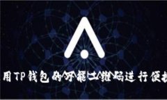 如何使用TP钱包的万能二维