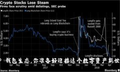 未来 TP 钱包生态，你准备