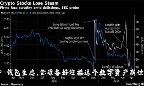 未来 TP 钱包生态，你准备好迎接这个数字资产新世界了吗？