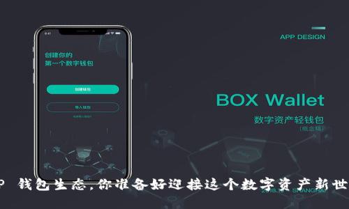 未来 TP 钱包生态，你准备好迎接这个数字资产新世界了吗？