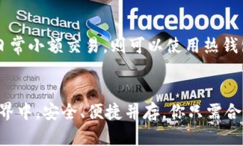 biao ti比特币的钱包在哪？如何安全存储你的比特币？/biao ti  
guan jianci比特币, 钱包, 存储, 安全/guan jianci

引言：比特币钱包的基本概念
在数字货币的世界里，比特币钱包就像是你存放现金的传统钱包，但它的工作原理却大相径庭。比特币钱包实际上是一个软件程序，能够通过区块链网络存储和管理你的比特币。不同于实体货币，储存比特币的方式多种多样，使得用户在选择钱包时需要考虑安全性、便利性等多重因素。

比特币钱包的种类
首先，我们来了解一下比特币钱包的种类，通常可以分为以下几类：
ul
    listrong热钱包：/strong它们连接互联网，使用方便，但安全性较低。常见的热钱包包括手机应用和网络钱包。/li
    listrong冷钱包：/strong这种钱包不直接连接互联网，安全性高，适合长期存储比特币。最常见的冷钱包有硬件钱包和纸钱包。/li
    listrong桌面钱包：/strong这是安装在个人电脑上的钱包，提供较好的安全性与控制权，可以离线使用。/li
    listrong移动钱包：/strong方便用户在手机上进行日常交易，但也需注意手机安全。/li
/ul

如何选择合适的钱包？
选择一个合适的比特币钱包，首先要考虑几个因素：
ul
    listrong安全性：/strong钱包的安全性是你选择时的第一考虑因素。有些钱包提供双重验证、私钥管理等多重安全措施。/li
    listrong用户体验：/strong钱包应用的界面友好程度、功能的易用性也很重要，尤其是对于新手用户。/li
    listrong支持币种：/strong如果你打算投资多种数字货币，选择一个支持广泛币种的钱包可以更加方便。/li
    listrong费用：/strong某些钱包在使用时会收取交易费用，了解费用结构可以帮助你做出更明智的选择。/li
/ul

比特币钱包的安全存储技巧
使用比特币钱包时，安全存储是至关重要的。以下是一些实用的安全存储技巧：
ul
    listrong备份你的钱包：/strong定期备份你的钱包文件和助记词，确保在意外丢失时能够恢复。/li
    listrong启用双重验证：/strong如果钱包支持双重验证功能，务必启用，以增加额外的安全层。/li
    listrong使用冷钱包存储长线投资：/strong对于不打算频繁交易的比特币，可以考虑将其存储在冷钱包中。/li
    listrong保持软件更新：/strong定期更新钱包软件，确保你能享受到最新的安全补丁和功能。/li
/ul

如何寻找你的比特币钱包
找到你的比特币钱包所在的位置，通常取决于你选择的类型：
ul
    listrong如果你使用的是热钱包：/strong你需要登录相应的钱包应用，无论是平台的官方网站还是移动应用。/li
    listrong如果你选择使用桌面钱包：/strong那么你首先要确保桌面钱包软件已安装在您的计算机上，打开软件后，找到你的比特币余额和交易历史。/li
    listrong冷钱包的情况：/strong如果是硬件钱包，确保它连接到计算机，并在钱包应用中进行操作。如果是纸钱包，只需找到你写下公钥和私钥的纸张即可。/li
/ul

比特币存储中的常见问题

h4问题一：我该如何确保我的比特币不被盗？/h4
确保比特币的安全不是一朝一夕之功，而是一个持续的过程。首先，尽量避免在公开的无线网络上进行比特币交易和钱包登录。其次，定期审核你的钱包活动，及时发现和处理任何不明的交易。此外，启用多因素认证，限制钱包的访问权限也是有效的防护措施。

h4问题二：我的比特币该存放在哪里比较安全？/h4
比特币的存放地点因个人使用习惯和需求而异。如果你打算长期持有和不进行频繁交易，冷钱包无疑是最安全的选择。若需要日常小额交易，则可以使用热钱包，但请确保充分了解其安全措施和潜在风险。

结语
无论你是比特币的新手还是老手，了解比特币钱包的存放位置及其选择、管理，是确保你资金安全的重要一步。在数字货币的世界中，安全、便捷并存，你只需合理选择并保持警惕。希望今天的详解能助你在这片新兴的金融天地里游刃有余。