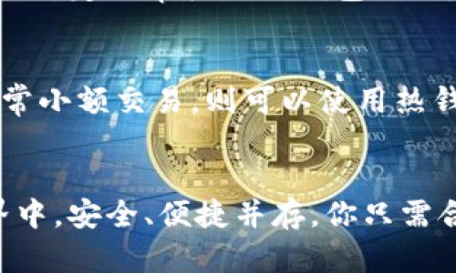 biao ti比特币的钱包在哪？如何安全存储你的比特币？/biao ti  
guan jianci比特币, 钱包, 存储, 安全/guan jianci

引言：比特币钱包的基本概念
在数字货币的世界里，比特币钱包就像是你存放现金的传统钱包，但它的工作原理却大相径庭。比特币钱包实际上是一个软件程序，能够通过区块链网络存储和管理你的比特币。不同于实体货币，储存比特币的方式多种多样，使得用户在选择钱包时需要考虑安全性、便利性等多重因素。

比特币钱包的种类
首先，我们来了解一下比特币钱包的种类，通常可以分为以下几类：
ul
    listrong热钱包：/strong它们连接互联网，使用方便，但安全性较低。常见的热钱包包括手机应用和网络钱包。/li
    listrong冷钱包：/strong这种钱包不直接连接互联网，安全性高，适合长期存储比特币。最常见的冷钱包有硬件钱包和纸钱包。/li
    listrong桌面钱包：/strong这是安装在个人电脑上的钱包，提供较好的安全性与控制权，可以离线使用。/li
    listrong移动钱包：/strong方便用户在手机上进行日常交易，但也需注意手机安全。/li
/ul

如何选择合适的钱包？
选择一个合适的比特币钱包，首先要考虑几个因素：
ul
    listrong安全性：/strong钱包的安全性是你选择时的第一考虑因素。有些钱包提供双重验证、私钥管理等多重安全措施。/li
    listrong用户体验：/strong钱包应用的界面友好程度、功能的易用性也很重要，尤其是对于新手用户。/li
    listrong支持币种：/strong如果你打算投资多种数字货币，选择一个支持广泛币种的钱包可以更加方便。/li
    listrong费用：/strong某些钱包在使用时会收取交易费用，了解费用结构可以帮助你做出更明智的选择。/li
/ul

比特币钱包的安全存储技巧
使用比特币钱包时，安全存储是至关重要的。以下是一些实用的安全存储技巧：
ul
    listrong备份你的钱包：/strong定期备份你的钱包文件和助记词，确保在意外丢失时能够恢复。/li
    listrong启用双重验证：/strong如果钱包支持双重验证功能，务必启用，以增加额外的安全层。/li
    listrong使用冷钱包存储长线投资：/strong对于不打算频繁交易的比特币，可以考虑将其存储在冷钱包中。/li
    listrong保持软件更新：/strong定期更新钱包软件，确保你能享受到最新的安全补丁和功能。/li
/ul

如何寻找你的比特币钱包
找到你的比特币钱包所在的位置，通常取决于你选择的类型：
ul
    listrong如果你使用的是热钱包：/strong你需要登录相应的钱包应用，无论是平台的官方网站还是移动应用。/li
    listrong如果你选择使用桌面钱包：/strong那么你首先要确保桌面钱包软件已安装在您的计算机上，打开软件后，找到你的比特币余额和交易历史。/li
    listrong冷钱包的情况：/strong如果是硬件钱包，确保它连接到计算机，并在钱包应用中进行操作。如果是纸钱包，只需找到你写下公钥和私钥的纸张即可。/li
/ul

比特币存储中的常见问题

h4问题一：我该如何确保我的比特币不被盗？/h4
确保比特币的安全不是一朝一夕之功，而是一个持续的过程。首先，尽量避免在公开的无线网络上进行比特币交易和钱包登录。其次，定期审核你的钱包活动，及时发现和处理任何不明的交易。此外，启用多因素认证，限制钱包的访问权限也是有效的防护措施。

h4问题二：我的比特币该存放在哪里比较安全？/h4
比特币的存放地点因个人使用习惯和需求而异。如果你打算长期持有和不进行频繁交易，冷钱包无疑是最安全的选择。若需要日常小额交易，则可以使用热钱包，但请确保充分了解其安全措施和潜在风险。

结语
无论你是比特币的新手还是老手，了解比特币钱包的存放位置及其选择、管理，是确保你资金安全的重要一步。在数字货币的世界中，安全、便捷并存，你只需合理选择并保持警惕。希望今天的详解能助你在这片新兴的金融天地里游刃有余。