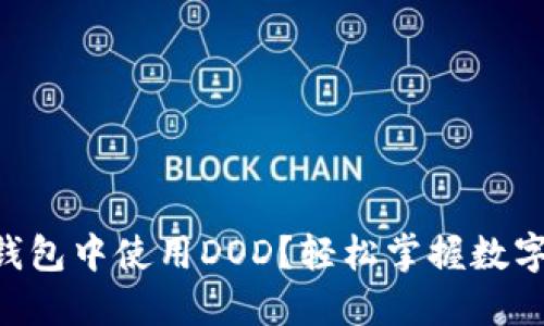“如何在TP钱包中使用DOD？轻松掌握数字资产管理！”