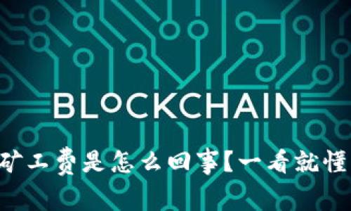 以太坊钱包矿工费是怎么回事？一看就懂的详细解析！