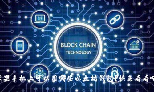 苹果手机上可以用哪些以太坊钱包？快来看看吧！