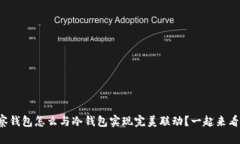 TP观察钱包怎么与冷钱包实