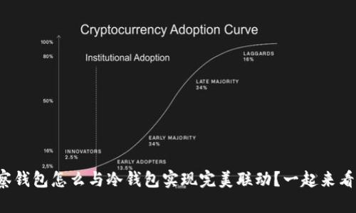 TP观察钱包怎么与冷钱包实现完美联动？一起来看看吧！