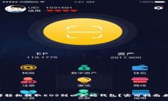 怎样轻松提取EOS到以太坊