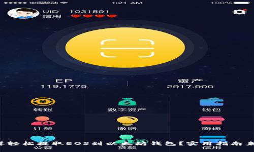 怎样轻松提取EOS到以太坊钱包？实用指南来了！