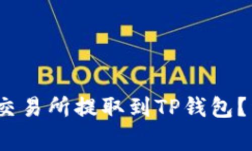 @ 如何将USDT从OK交易所提取到TP钱包？详细步骤和注意事项！