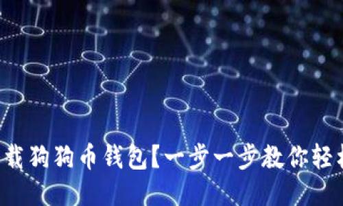 怎样卸载狗狗币钱包？一步一步教你轻松搞定！