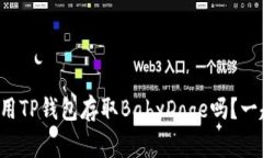 你知道怎么用TP钱包存取