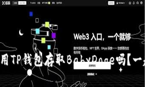 你知道怎么用TP钱包存取BabyDoge吗？一起来看看吧！