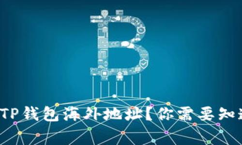 如何注册TP钱包海外地址？你需要知道的事项！