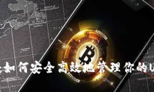 汇旺钱包：如何安全高效地管理你的USDT资产？