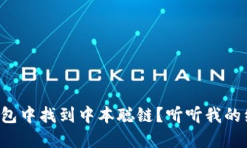 如何在TP钱包中找到中本聪链？听听我的经验分享吧！