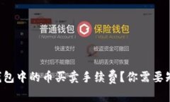 什么是TP钱包中的币买卖手