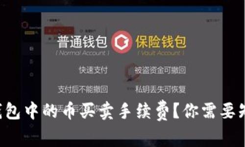 什么是TP钱包中的币买卖手续费？你需要知道的一切！