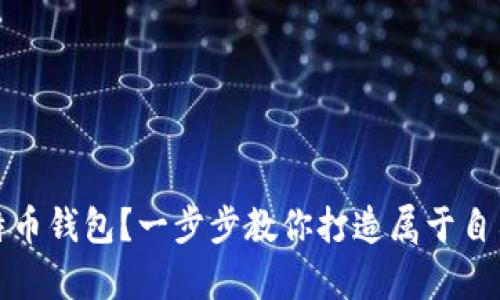 如何自己编写比特币钱包？一步步教你打造属于自己的加密资产宝库