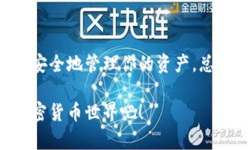   USDT钱包地址是啥？如何获取和使用？ / 
 guanjianci USDT, 钱包地址, 加密货币, 数字资产 /guanjianci 

什么是USDT？
USDT，全称是Tether，是一种稳定币，旨在保持与美元等法定货币的1:1价值挂钩。它在加密货币市场中扮演着重要的角色，因为它为投资者提供了一个相对稳定的货币选择。在数字资产的世界里，USDT也是流通最广的稳定币之一，广泛用于各种交易所，交易对，以及资金的快速转移。

USDT钱包地址是什么？
在了解USDT钱包地址之前，首先要理解“钱包”这个概念。加密货币钱包是一个软件程序，它允许用户存储和管理他们的数字资产。每个钱包都有一个唯一的钱包地址，这通常是由字母和数字组成的长字符串，用于发送和接收加密货币。
USDT的钱包地址是用来接收和转账USDT的坐标。在进行交易时，用户需要提供自己的钱包地址，确保资金能够准确无误地转入指定账户。

如何获取USDT钱包地址？
获取USDT钱包地址的过程其实非常简单。以下是一些步骤，可以帮助你轻松找到自己的USDT钱包地址：
1. **选择钱包类型**：首先，你需要选择适合自己的USDT钱包类型。通常有两种主要类型的数字货币钱包：热钱包（在线钱包）和冷钱包（离线钱包）。热钱包可以快速方便地进行交易，而冷钱包则更为安全，适合长期存储数字资产。

2. **创建钱包账户**：如果你选择了热钱包，你可以使用一些知名的加密货币交易平台（如Binance、Huobi等）或专用的数字钱包应用（如Trust Wallet、Exodus等）来创建账户。按照平台的指示完成注册并设置安全措施，例如密码和双重身份验证。

3. **生成USDT钱包地址**：一旦你创建了钱包账户，系统会自动为你生成一个USDT钱包地址。这个地址通常位于钱包首页，可以很容易地找到。请务必核对这个地址，确保没有输入错误，因为一旦转账，资金将无法恢复。

USDT钱包地址的使用
拿到USDT钱包地址后，你可以通过它来接收或发送USDT。这里是一些重要的使用细节：
- **发送USDT**：在向其他钱包或交易所发送资金时，你将需要对方提供他们的USDT钱包地址。输入地址时，请务必仔细核对，任何错误都可能导致你丢失资金。
- **接收USDT**：如果别人想往你的钱包转入USDT，你只需要将你的钱包地址提供给他们，如此一来，他们就能通过这个地址将USDT转入你的账户。
- **确认交易**：无论是接收还是发送USDT，交易完成后都可以通过区块链浏览器（如Etherscan、Tronscan等）进行查询，以确认交易的状态和详细信息。

钱包地址安全性
在使用USDT钱包地址的过程中，安全性是一个不容忽视的重要问题。以下是确保你钱包地址安全的一些建议：
1. **使用强密码**：确保你的钱包账户使用复杂的密码，并定期更换。避免使用出生日期或简单的组合。
2. **启用双重身份验证**：许多钱包都提供双重身份验证选项，通过手机短信或电子邮件发送验证码，这是对你的账户额外保护的不错选择。
3. **保持软件更新**：如果你使用软件钱包，定期更新到最新版本，以便确保获得安全性和功能的改进。
4. **备份钱包**：务必确保定期备份你的钱包，这样在设备丢失或损坏后，你依然可以恢复对钱包的访问。

常见问题
问题1：USDT钱包地址可以共享吗？
是的，USDT钱包地址是可以共享的。你可以将自己的钱包地址发送给朋友、家人或者用于交易。但要注意，分享的钱包地址不应该包含任何敏感信息，比如你的密码或其他账户信息，以免受到诈骗或盗窃。

问题2：如果误将USDT发送到错误的钱包地址，该如何处理？
如果你误将USDT发送到错误的钱包地址，很遗憾，通常情况下是无法找回的。区块链技术本质上是不可逆转的，一旦资金转出，就无法追回。这就是为什么在转账之前，要非常仔细地核对地址，以确保没有错误。

总结
USDT钱包地址是进行加密资产交易的重要工具。了解如何获得、使用及保持钱包地址的安全，能有效帮助你在加密货币的世界中安全地管理你的资产。总之，投资和交易都是需要谨慎并保持警惕的，在追求利益的同时，也要保护好自己的核心资产。

希望这篇文章能够帮助你更好的理解USDT钱包地址及其相关信息。如果你还有其他问题，不妨深入探讨，继续学习这个精彩的加密货币世界吧！