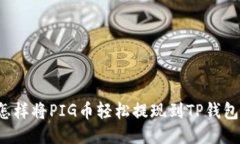 怎样将PIG币轻松提现到T