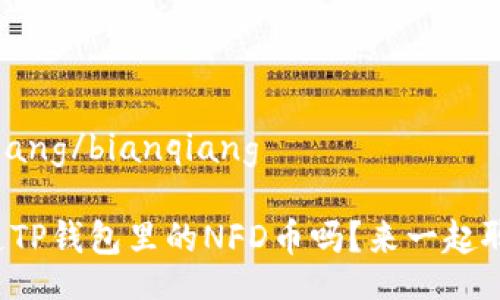 bianqiang/bianqiang

你知道TP钱包里的NFD币吗？来一起聊聊吧！