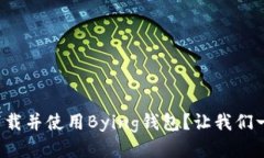 如何快速下载并使用Byin