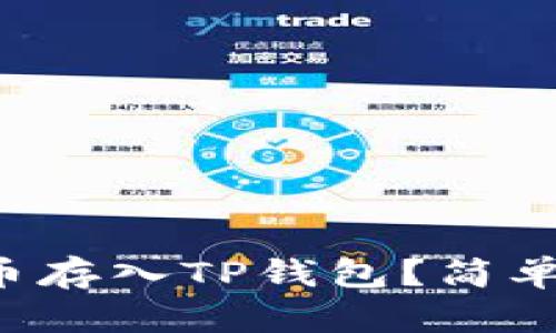 如何将狗狗币存入TP钱包？简单易懂的教程！