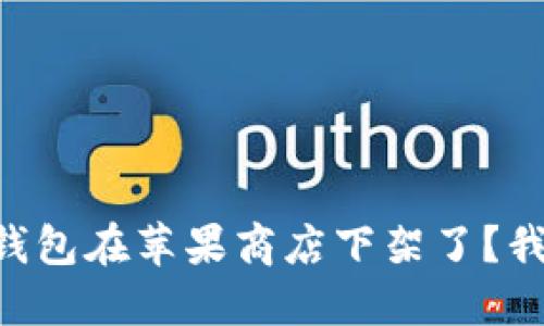 为什么TP钱包在苹果商店下架了？我们来聊聊！