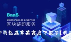 为什么TP钱包在苹果商店下