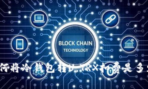 如何将冷钱包转U，TRX扣费是多少？