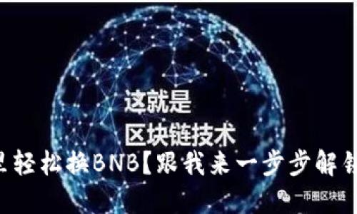 怎么在TP钱包里轻松换BNB？跟我来一步步解锁你的币圈旅程！