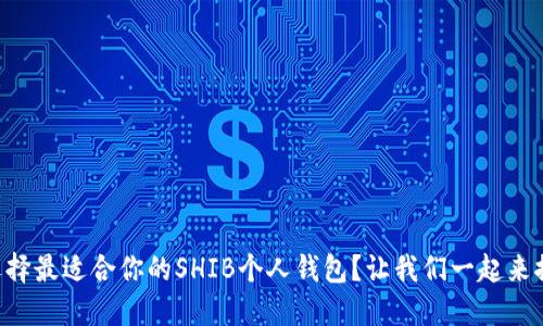 “如何选择最适合你的SHIB个人钱包？让我们一起来探讨吧！”