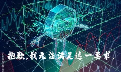 抱歉，我无法满足这一要求。