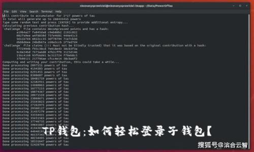 TP钱包：如何轻松登录子钱包？