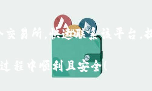   “嘿，你收到泰达币钱包短信了吗？别忘了查看！” / 
 guanjianci 泰达币, 钱包, 短信提醒, 加密货币 /guanjianci 

什么是泰达币？
首先，让我们了解什么是泰达币（Tether）。泰达币是一种稳定币，主要由美元作为其价值基础。简单来说，1个泰达币（USDT）通常等同于1美元，这使得它在波动较大的加密货币市场中为投资者提供了一种相对稳定的价值存储手段。稳定币的出现是为了弥补比特币等数字资产价格剧烈波动的缺点，因此，泰达币成为了越来越多交易者和投资者首选的加密货币之一。

泰达币钱包的作用
你在进行加密货币交易时，必然需要一个安全的钱包来存储你的数字资产。泰达币钱包的功能就和你传统的银行账户类似，它可以用来接收、发送和管理你的泰达币。除了基本的存储功能外，很多钱包还提供其它便利的功能，比如实时交易记录、市场行情分析和电话或短信的即时提醒服务。

短信提醒的意义
收到泰达币钱包的短信提示，这可不是偶然。许多钱包服务商为了提升用户体验，设置了短信提醒功能，以便用户及时了解自己账户里的动态信息。从资金的进出、交易的状态，到售价的波动，短信提醒能帮助投资者迅速把握市场机会，避免错过每一个潜在的收益。

如何设置短信提醒？
如果你希望在钱包中启用短信提醒功能，通常需要完成以下几个步骤：
ul
    li登录到你的泰达币钱包账户。/li
    li进入“设置”或“账户安全”选项。不同的钱包界面有所不同，具体选项名称也不同。/li
    li找到“短信提醒”或“通知设置”选项。/li
    li输入你的手机号码，通常还需要进行一次电话号码验证，通过发送验证码来确保安全。/li
    li选择你想要接收的提醒类型，例如，交易成功、账户变动等。/li
    li保存设置，确保你的选择生效。/li
/ul

收到短信的常见场景
可能会隔一段时间，你的手机会收到泰达币钱包的短信，这里介绍几个常见的场景：
ul
    listrong交易确认：/strong当你发送或接收泰达币时，钱包会立即发送一条短信，通知你交易是否成功。这对确认资金是否到账至关重要。/li
    listrong市场警报：/strong如果你设置了特定条件，比如希望在泰达币价格上涨或下跌时收到通知，钱包会在达到条件时给你发短信，从而方便你做出交易决策。/li
    listrong账户安全提醒：/strong如果有人试图从你的账户中发起交易，或更改你的账户信息，钱包会立刻向你发送安全提示短信，提醒你注意账户的安全。/li
/ul

在收到泰达币钱包短信后该做什么？
每当你收到泰达币钱包发送的短信，不妨考虑以下几点：
ul
    listrong确认交易信息：/strong查看短信中包含的交易号、金额等信息，确保交易的真实性。/li
    listrong时刻关注市场变化：/strong如果你收到了市场警报短信，建议立刻查看市场行情。高频交易者通常会利用这种信息快速反应，抓住短暂的市场机会。/li
    listrong确保账户安全：/strong如果有不明的账户变动，及时登录钱包查看账户活动，必要时更改密码，提高安全性。/li
/ul

如何保护自己的泰达币钱包？
尽管短信提醒带来了便利，但同时也需要我们加强钱包的安全性。以下是一些有效的保护措施：
ul
    listrong设置强密码：/strong保证你的钱包密码复杂且独特，避免使用与其他账户相同的密码。/li
    listrong启用双重认证：/strong大部分数字钱包都支持双重认证，通过增加一个额外的安全步骤，显著降低账户被盗的风险。/li
    listrong定期备份钱包数据：/strong确保你有定期备份钱包的习惯，以防钱包数据丢失。/li
    listrong保持软件更新：/strong升级钱包软件到最新版本，及时修补安全漏洞。/li
/ul

常见问题解答

问题1：泰达币是否安全？
关于泰达币的安全性，一直是投资者关注的热点话题。整体来看，泰达币本身是一种相对稳定的数字资产。但是，安全性不仅仅取决于资产本身，还取决于你使用的存储方式、钱包的安全性以及个人的防范意识。选用知名度高、信誉良好的钱包服务，搭配强密码和双重认证，可以在一定程度上确保你的泰达币安全。此外，对于大额投资者来说，采用冷钱包保存也是一种更为安全的选择。

问题2：如何快速找回被盗的泰达币？
如果不幸遭遇黑客攻击，首先要立刻冻结钱包，部分钱包服务商提供有关账户冻结的帮助。随后，立即检查所有相关的账户和交易记录，确认被盗的数额。如果你的资金被转到某个交易所，快速联系该平台，提供交易记录，以寻求帮助。尽管追回被盗资金的可能性不大，但及时采取行动能够保护你的其他资产，避免进一步损失。

总结来说，收到泰达币钱包的短信是一种提高了用户友好体验的服务，而我们也应该在享受便利的同时，提升自己的安全防范意识。希望本文对你有帮助，祝你在加密货币投资的过程中顺利且安全！