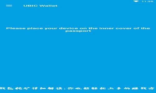 TP钱包挖矿详细解读：你也能轻松上手的赚钱方法！