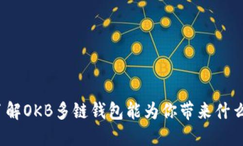 你了解OKB多链钱包能为你带来什么吗？